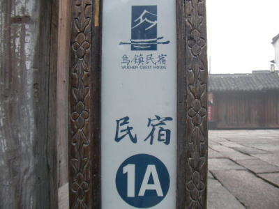 烏鎮